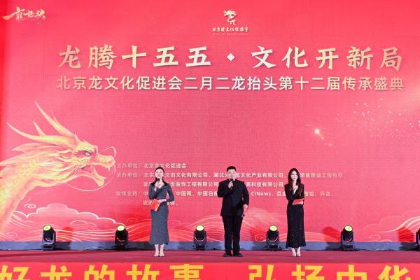 北京龙文化促进会二月二龙抬头第十二届传承盛典在京隆重举行 
