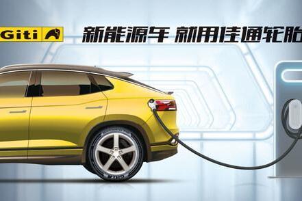 植绿向新，智行未来：佳通轮胎以绿色科技赋能新能源汽车时代 