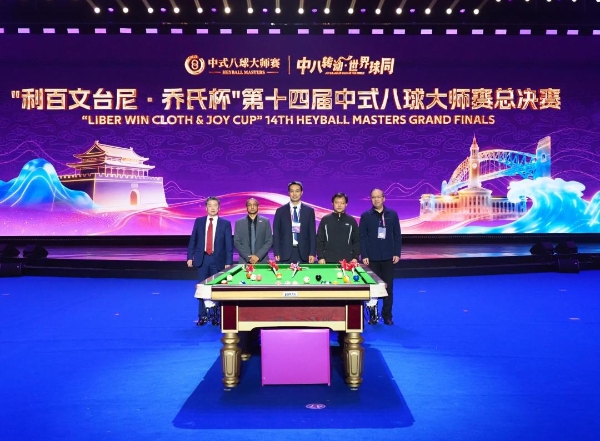 中八转动，世界球同！“利百文台尼·乔氏杯”第十四届中式八球大师赛总决赛盛大启幕！ 