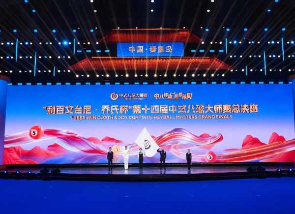 中八转动，世界球同！“利百文台尼·乔氏杯”第十四届中式八球大师赛总决赛盛大启幕！ 