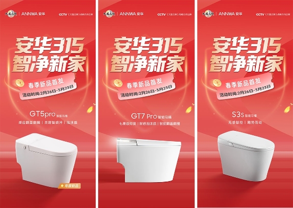 大国品牌×315品质盛惠｜安华卫浴“智净新家”春季新品首发，打造健康卫浴新体验 
