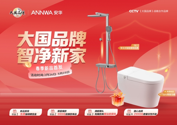 大国品牌×315品质盛惠｜安华卫浴“智净新家”春季新品首发，打造健康卫浴新体验 