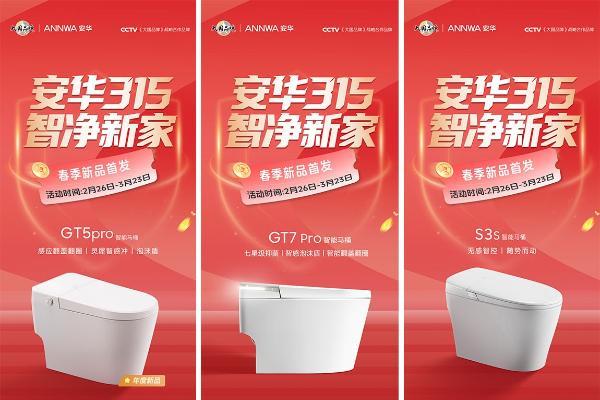 大国品牌×315品质盛惠｜安华卫浴“智净新家”春季新品首发，打造健康卫浴新体验 