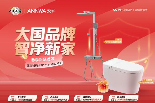 大国品牌×315品质盛惠｜安华卫浴“智净新家”春季新品首发，打造健康卫浴新体验 
