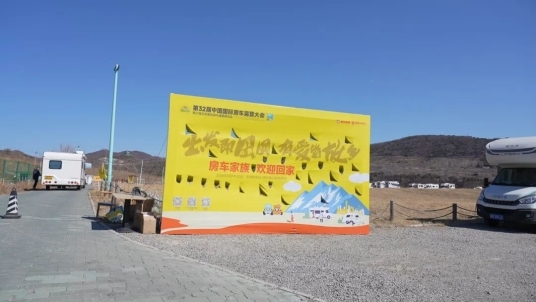 “探索移动生活美学”第27届北京国际房车露营展览会在首钢园盛大启幕 