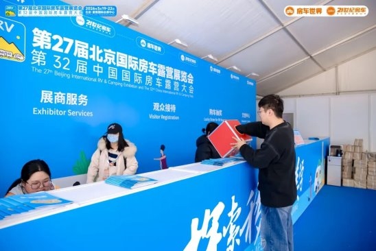 “探索移动生活美学”第27届北京国际房车露营展览会在首钢园盛大启幕 