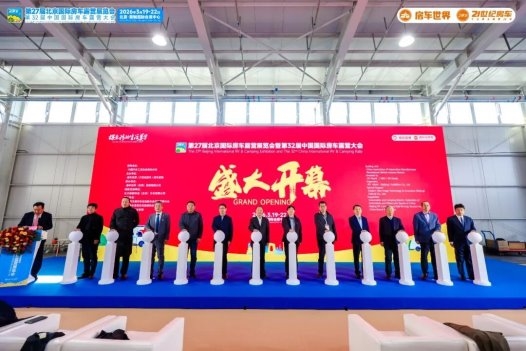 “探索移动生活美学”第27届北京国际房车露营展览会在首钢园盛大启幕 