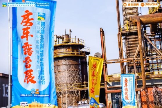 “探索移动生活美学”第27届北京国际房车露营展览会在首钢园盛大启幕 
