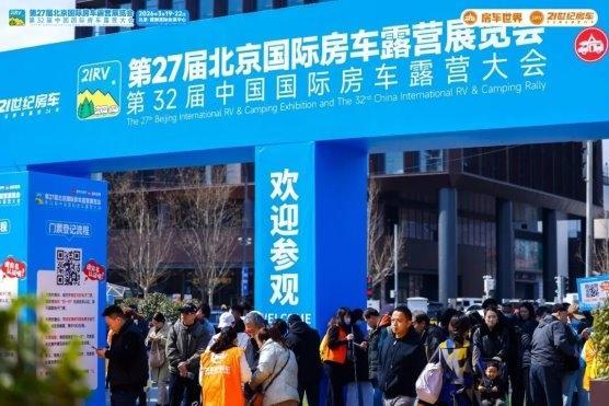 “探索移动生活美学”第27届北京国际房车露营展览会在首钢园盛大启幕 