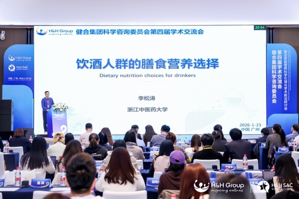健合集团H&H SAC峰会落地多项合作，多维赋能全生命周期营养管理 
