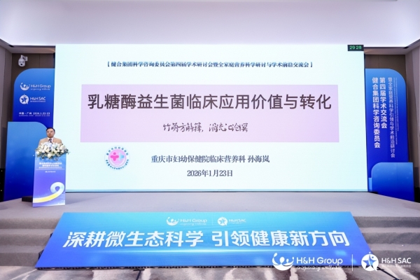 健合集团H&H SAC峰会落地多项合作，多维赋能全生命周期营养管理 