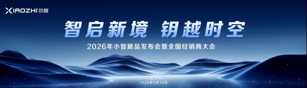 2026小智新品发布，全新AI“小智云3.0”升级，能言善思回家更懂你！ 
