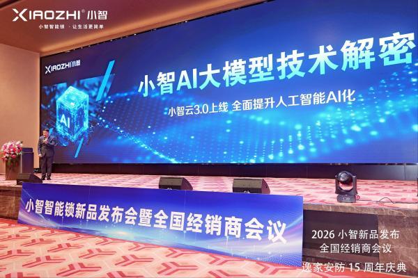 2026小智新品发布，全新AI“小智云3.0”升级，能言善思回家更懂你！ 
