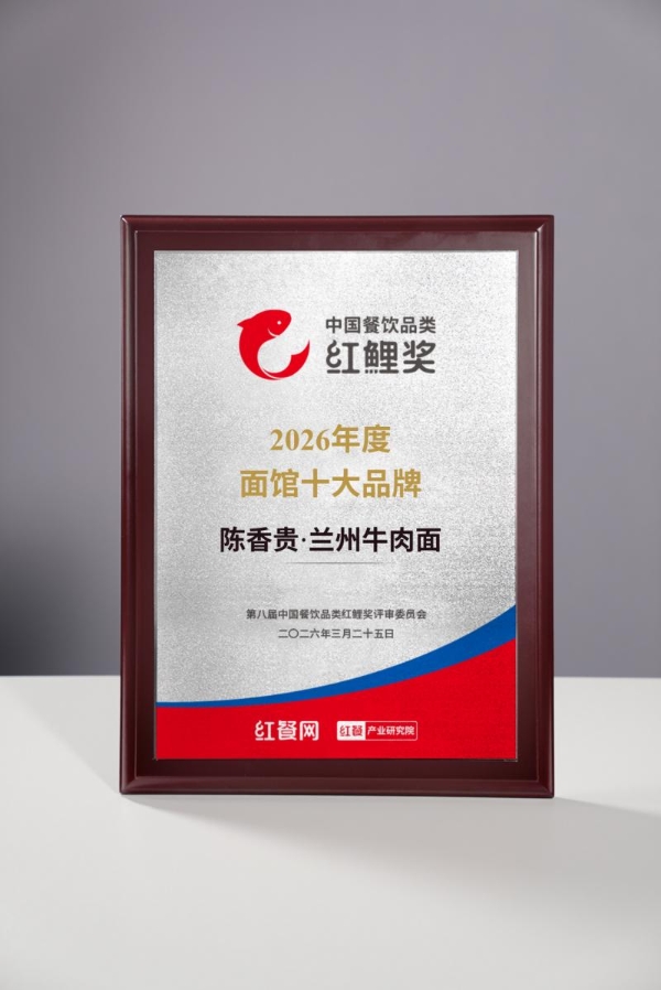 双奖加冕！陈香贵牛肉面荣膺“2026面馆十大品牌”及“大消费年度价值品牌” 