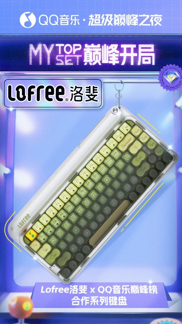 QQ音乐超级巅峰之夜联合HEAD海德、Lofree洛斐，开启MY TOP SET巅峰开局！ 