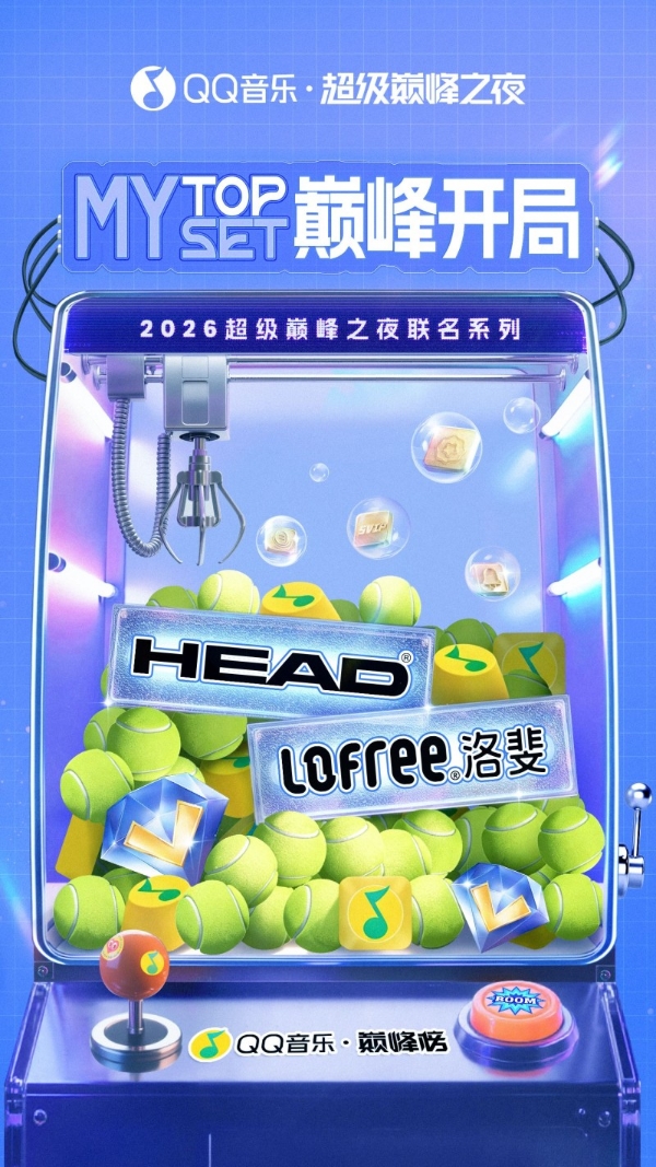 QQ音乐超级巅峰之夜联合HEAD海德、Lofree洛斐，开启MY TOP SET巅峰开局！ 