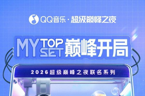 QQ音乐超级巅峰之夜联合HEAD海德、Lofree洛斐，开启MY TOP SET巅峰开局！ 