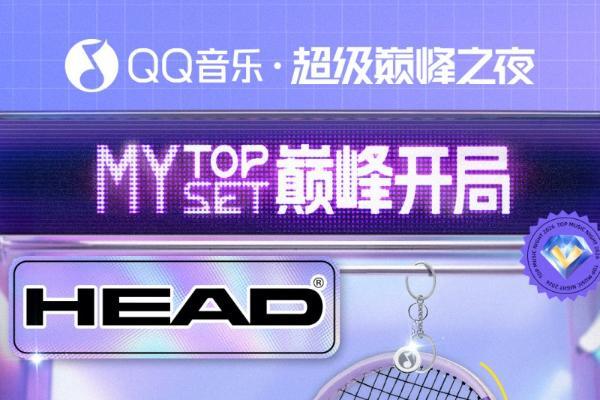 QQ音乐超级巅峰之夜联合HEAD海德、Lofree洛斐，开启MY TOP SET巅峰开局！ 