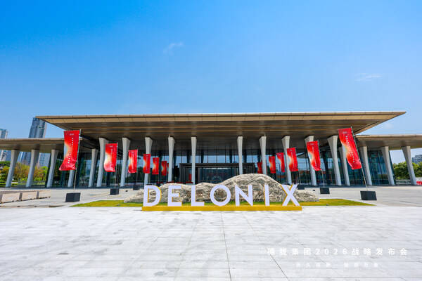 AI重构生态 客户驱动增长 德胧集团召开2026战略发布会 