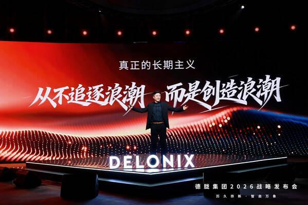 AI重构生态 客户驱动增长 德胧集团召开2026战略发布会 