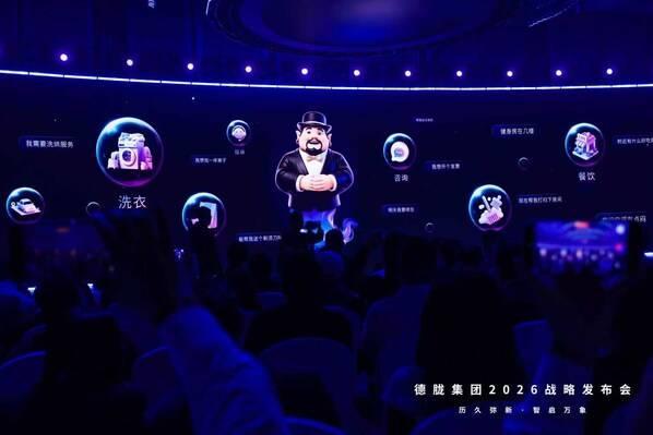 AI重构生态 客户驱动增长 德胧集团召开2026战略发布会 