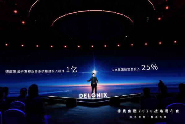 AI重构生态 客户驱动增长 德胧集团召开2026战略发布会 