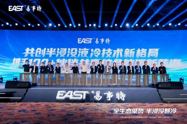 全生态聚势·半浸没智冷丨易事特数字能源全生态战略暨“风液同价”创新产品发布会圆满成功 