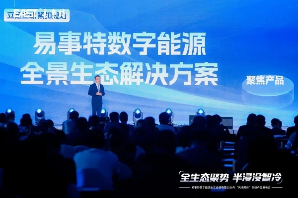 全生态聚势·半浸没智冷丨易事特数字能源全生态战略暨“风液同价”创新产品发布会圆满成功 