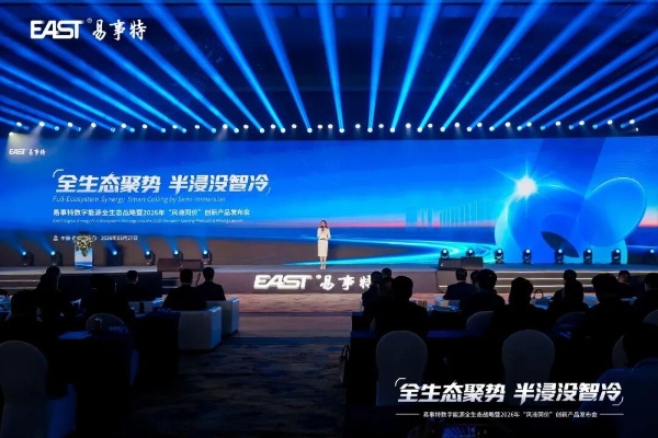 全生态聚势·半浸没智冷丨易事特数字能源全生态战略暨“风液同价”创新产品发布会圆满成功 