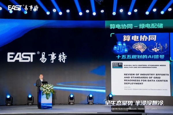 全生态聚势·半浸没智冷丨易事特数字能源全生态战略暨“风液同价”创新产品发布会圆满成功 