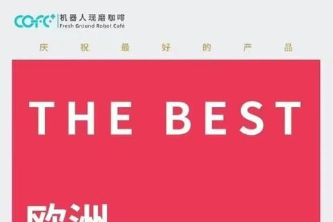 全球最先进第6代咖啡机器人COFE+入驻世界软件巨头SAP 