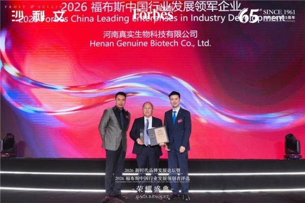 真实生物荣获“2026福布斯中国行业发展领军企业”奖项 