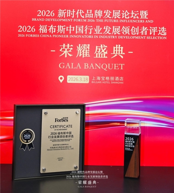 真实生物荣获“2026福布斯中国行业发展领军企业”奖项 
