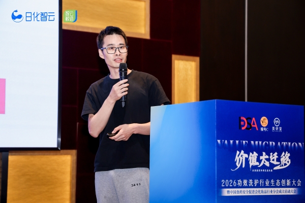 价值大迁移下的洗护创新突围，日化智云2026功效洗护生态创新大会「产品创新论坛」圆满收官！ 