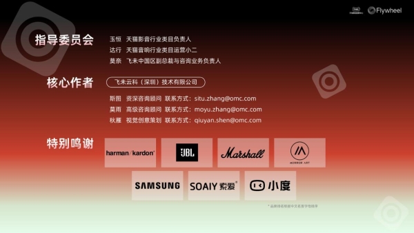 行业洞察 | TMIC×Flywheel飞未联合发布《2026天猫音箱音响行业白皮书》 