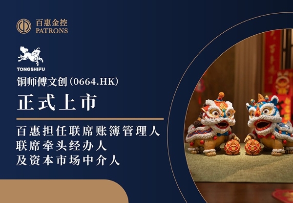 铜师傅文创(0664.HK)获超购58倍 百惠担任联席账簿管理人、联席牵头经办人及资本市场中介人 