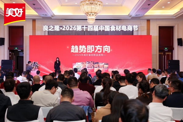 领航炸肉赛道，美好食品亮相良之隆中国食材电商节 