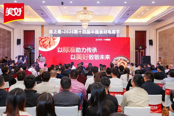 领航炸肉赛道，美好食品亮相良之隆中国食材电商节 