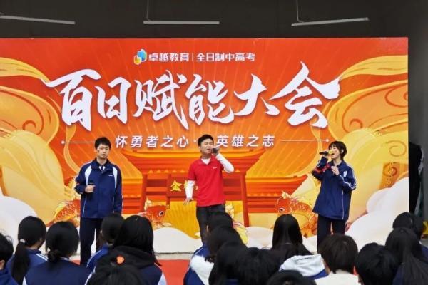 怀勇者之心，立英雄之志｜卓越全日制高考百日赋能大会圆满举行 