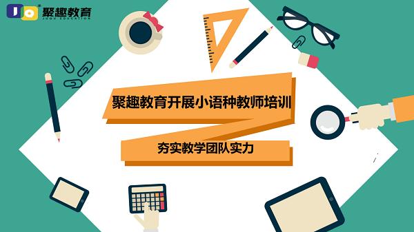 聚趣教育开展小语种教师培训 夯实教学团队实力 