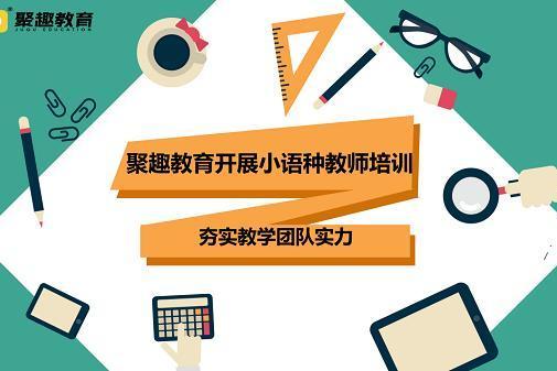 聚趣教育开展小语种教师培训 夯实教学团队实力 