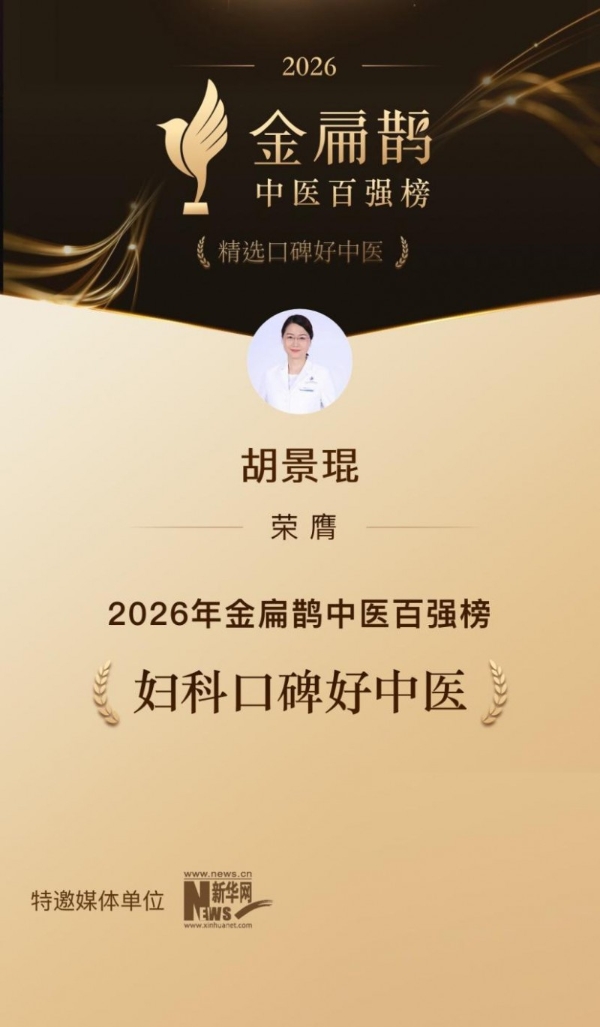 家恩德运中医科胡景琨主任荣登2026金扁鹊中医百强榜，仁心仁术护航女性生殖健康 