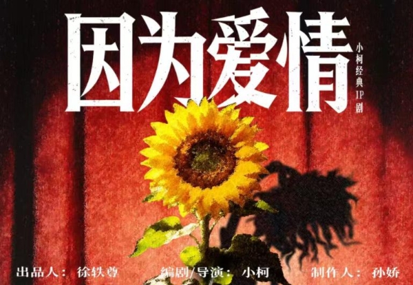 小柯剧场《因为爱情》十四载焕新归来 沉浸式鼻祖再破观演边界 