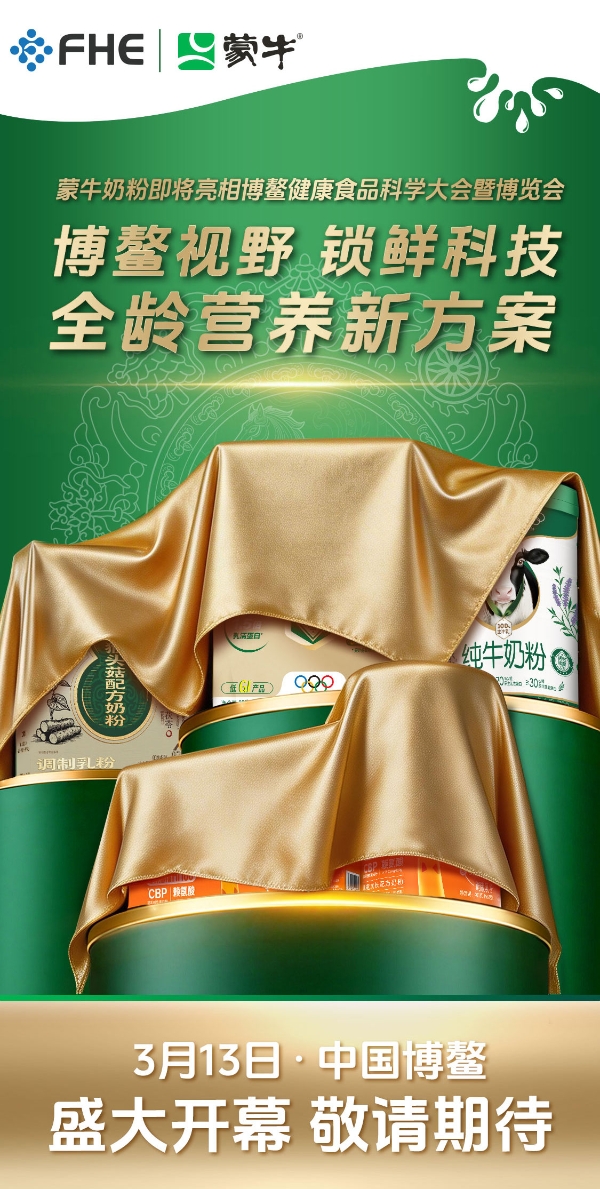以锁鲜之智，铸营养之质！蒙牛奶粉即将重磅亮相2026博鳌健康食品科学大会 