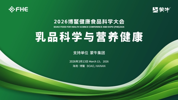 以锁鲜之智，铸营养之质！蒙牛奶粉即将重磅亮相2026博鳌健康食品科学大会 