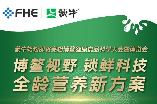 以锁鲜之智，铸营养之质！蒙牛奶粉即将重磅亮相2026博鳌健康食品科学大会 