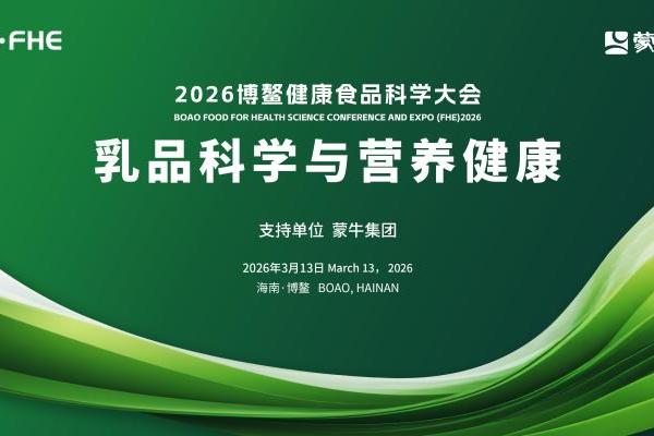 以锁鲜之智，铸营养之质！蒙牛奶粉即将重磅亮相2026博鳌健康食品科学大会 