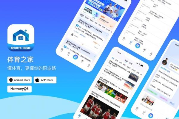 体育之家APP即将上线:打造面向体育爱好者与体育高校学生的一站式成长平台 