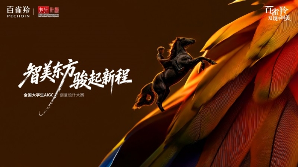 智美东方 骏启新程 ——2026年第二届“百雀羚发现中国美｜全国大学生AIGC创意设计大赛”启动 