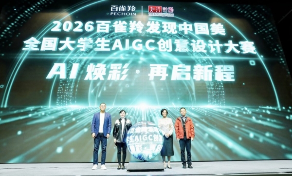 智美东方 骏启新程 ——2026年第二届“百雀羚发现中国美｜全国大学生AIGC创意设计大赛”启动 